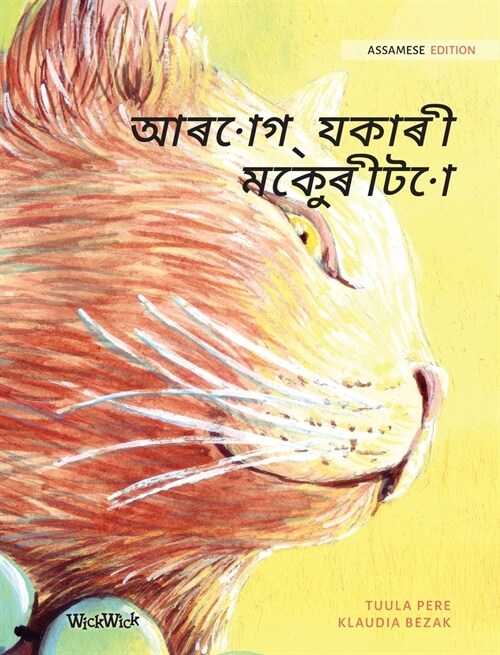 আৰোগ্যকাৰী মেকুৰীটো: Assamese Edition of T (Hardcover)