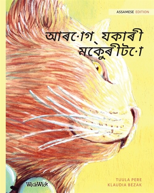 আৰোগ্যকাৰী মেকুৰীটো: Assamese Edition of T (Paperback, Softcover)