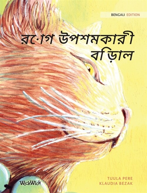 রোগ উপশমকারী বিড়াল: Bengali Edition of The Healer Cat (Hardcover)