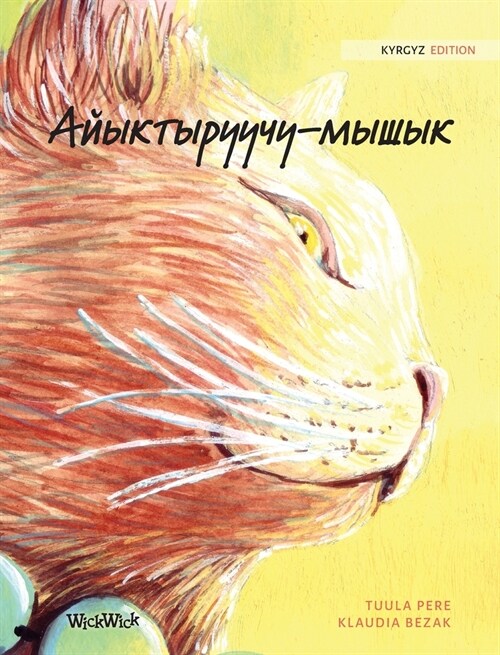 Айыктыруучу-мышык: Kyrgyz Edition of The Healer Cat (Hardcover)