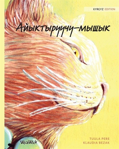Айыктыруучу-мышык: Kyrgyz Edition of The Healer Cat (Paperback, Softcover)