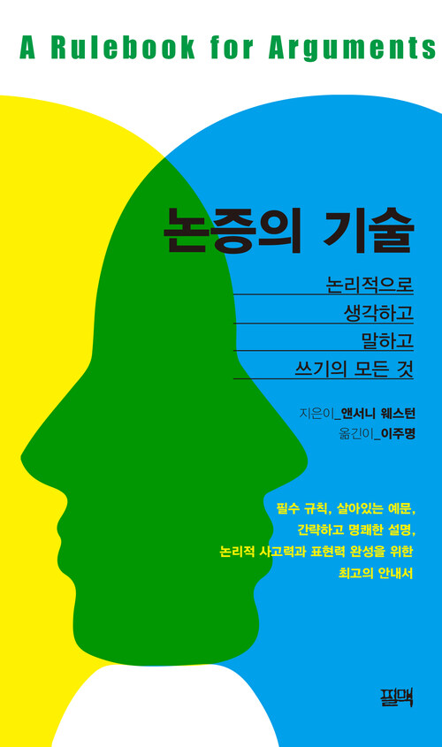 논증의 기술