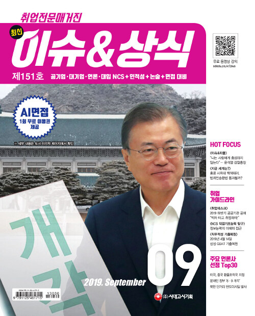 [중고] 2019 취업전문매거진 최신 이슈 & 상식 9월호
