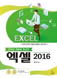 (원리와 개념에 충실한) 엑셀 2016 :버전에 관계없이 엑셀을 잘 활용하기 위한 선택! 