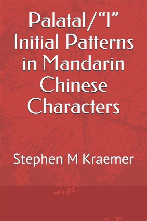 Palatal/l Initial Patterns in Mandarin Chinese Characters (Paperback)
