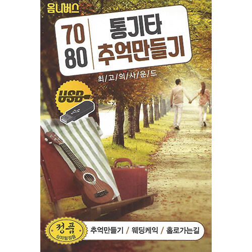 [USB] 7080 통기타 추억만들기 100곡 USB