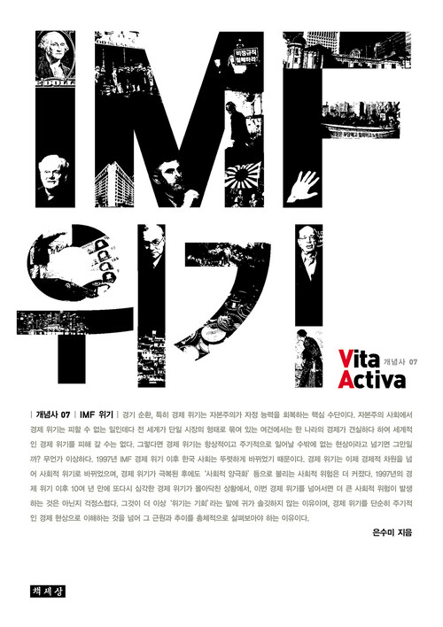 IMF 위기 - Vita Activa 개념사 07