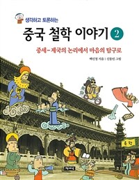 (생각하고 토론하는) 중국 철학 이야기. 2, 중세-제국의 논리에서 마음의 탐구로 표지이미지