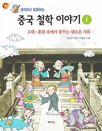 (생각하고 토론하는) 중국 철학 이야기. 1, 고대-혼란 속에서 꿈꾸는 새로운 사회 표지이미지