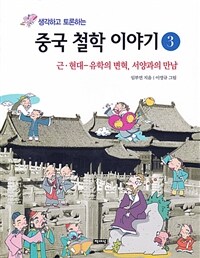 (생각하고 토론하는) 중국 철학 이야기. 3, 근·현대-유학의 변혁, 서양과의 만남 표지이미지