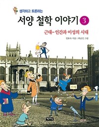 (생각하고 토론하는) 서양 철학 이야기. 3, 근대-인간과 이성의 시대 표지이미지