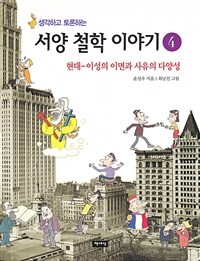 (생각하고 토론하는) 서양 철학 이야기. 4, 현대-이성의 이면과 사유의 다양성 표지이미지