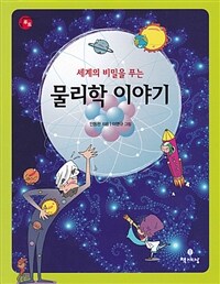 (세계의 비밀을 푸는) 물리학 이야기 표지이미지