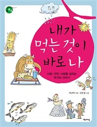 내가 먹는 것이 바로 나 : 사람·자연·사회를 살리는 먹거리 이야기 표지이미지