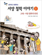 생각하고 토론하는 서양 철학 이야기 1 - 고대 : 고대-서양 철학의 탄생