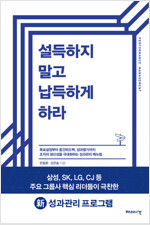 설득하지 말고 납득하게 하라 : 조직의 생산성을 극대화하는 성과관리 매뉴얼