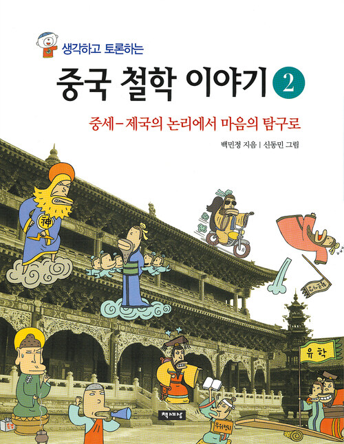 생각하고 토론하는 중국 철학 이야기 2 - 중세 : 중세-제국의 논리에서 마음의 탐구로