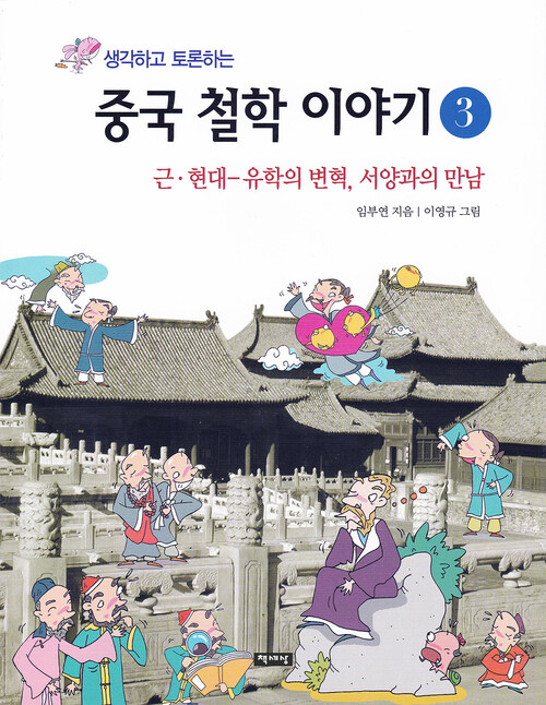 생각하고 토론하는 중국 철학 이야기 3 - 근현대 : 근 현대-유학의 변혁, 서양과의 만남