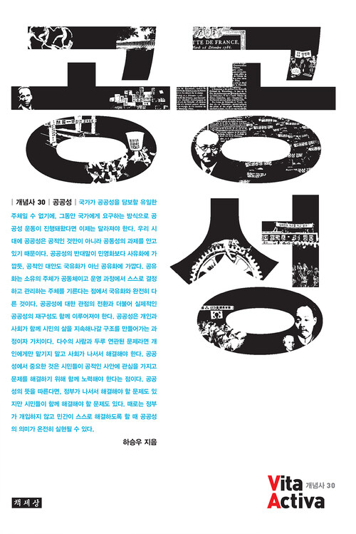 공공성 - Vita Activa 개념사 30