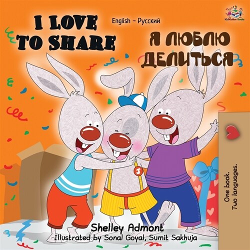 I Love to Share (English Russian Bilingual Book) (Paperback, 2)