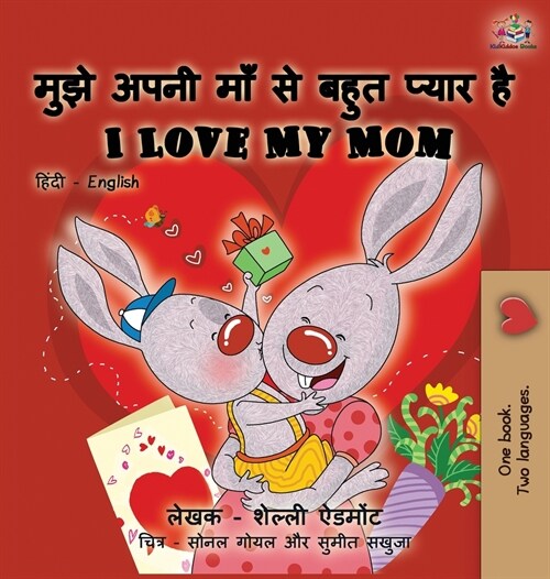 I Love My Mom (Hindi English Bilingual Book) (Hardcover)