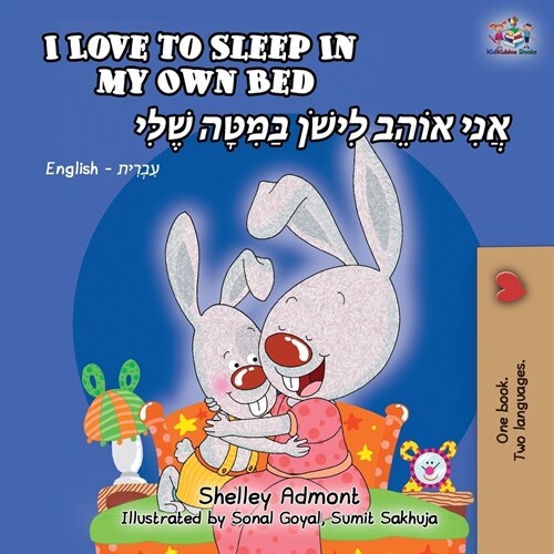 I Love to Sleep in My Own Bed (English Hebrew Bilingual Book) (Paperback, 2)