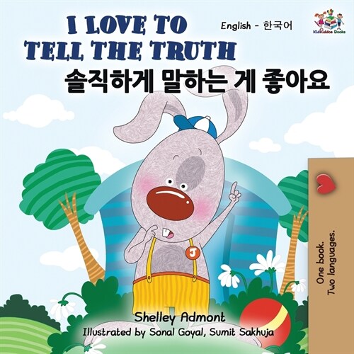 I Love to Tell the Truth (English Korean Bilingual Book) (Paperback, 2)