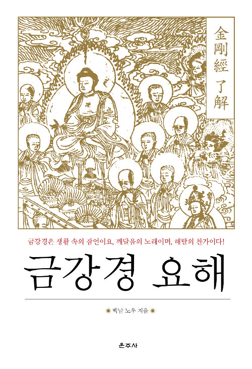 금강경요해