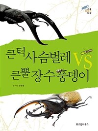 큰턱 사슴벌레 vs 큰뿔 장수풍뎅이