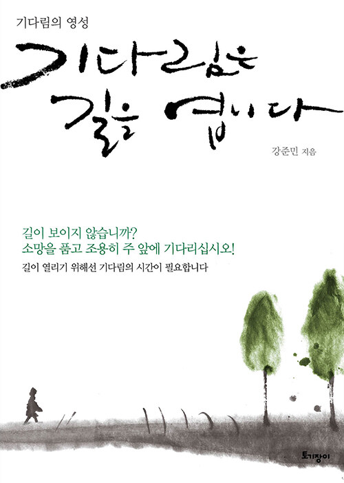 기다림은 길을 엽니다