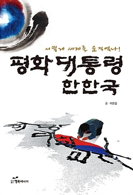 [중고] 평화대통령 한한국