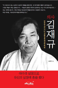 (의사) 김재규 :민주주의로 가는 지름길을 개척한 혁명 