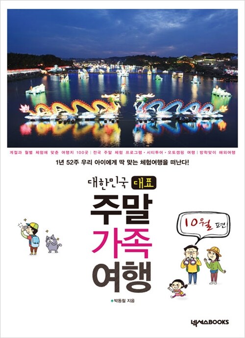 대한민국 대표 주말 가족여행 10월 편