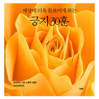 세상에 더욱 돋보이게 하는 긍지 30훈 커버