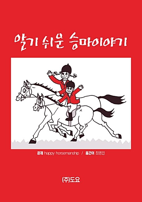 알기 쉬운 승마이야기