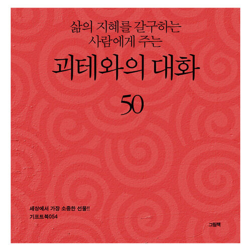 삶의 지혜를 갈구하는 사람에게 주는 괴테와의 대화 50