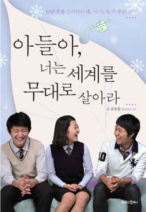 아들아, 너는 세계를 무대로 살아라 커버