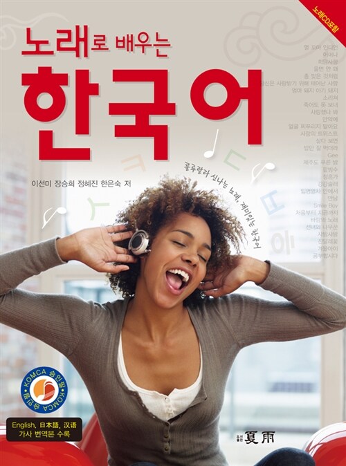 노래로 배우는 한국어 (교재 + CD 1장)