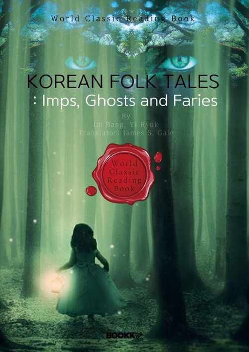 [POD] 영어로 읽는 한국 민속 설화(도깨비, 귀신, 신령 이야기) : Korean Folk Tales - Imps, Ghosts and Faries (영문판)