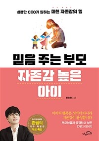 믿음 주는 부모 자존감 높은 아이 : 성공한 CEO가 말하는 미친 자존감의 힘