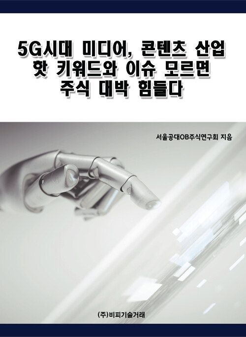 5G시대 미디어, 콘텐츠 산업 핫 키워드와 이슈 모르면 주식 대박 힘들다