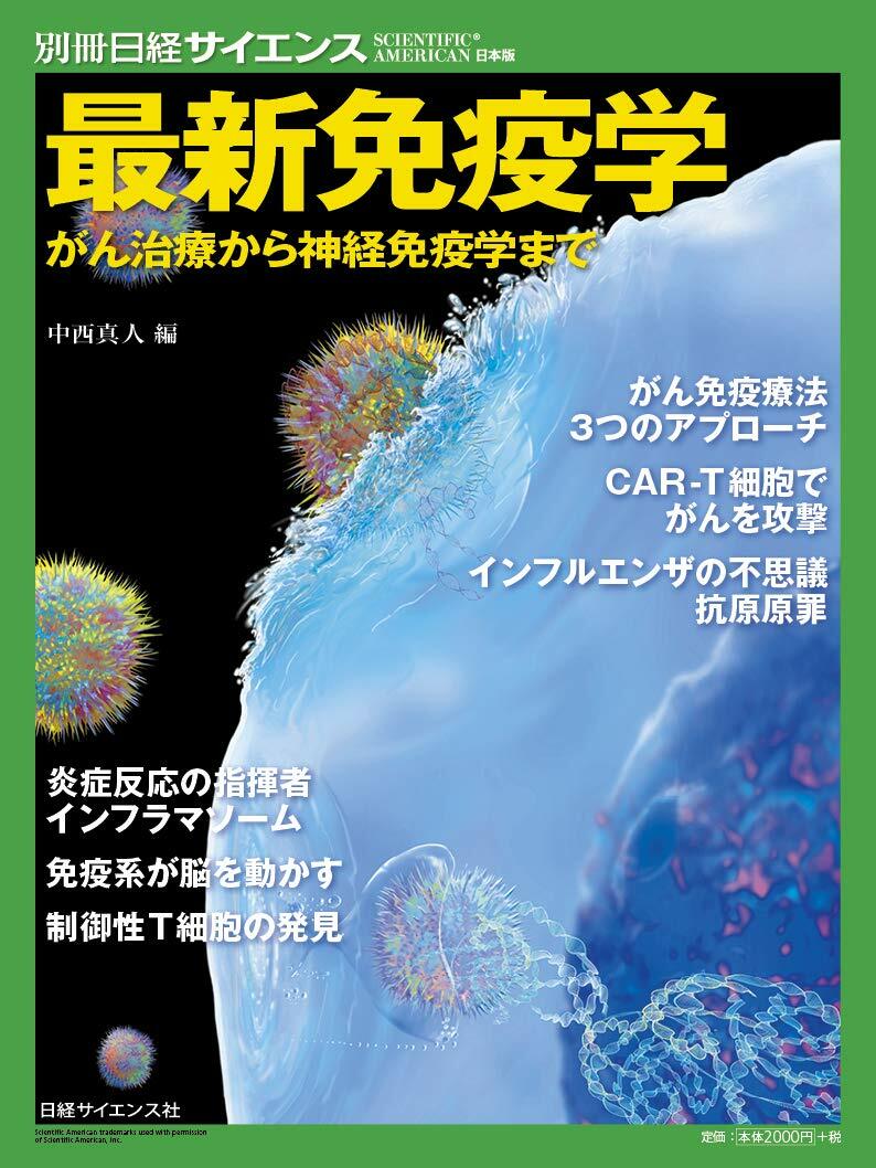 最新免疫學 がん治療から神經免疫學まで (別冊日經日-サイエンス234)