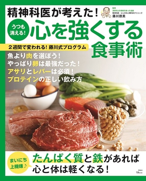 精神科議が考えた! うつも消える! 心を?くする食事術 (TJMOOK)