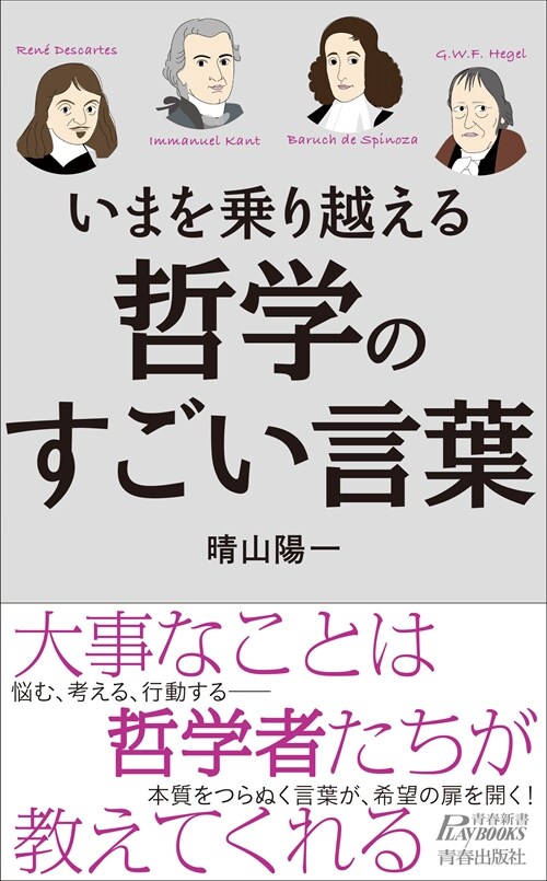 いまを乘り越える哲學のすごい言葉