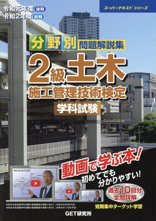 分野別問題解說集2級土木施工管理技術檢定學科試驗 (令和元年)