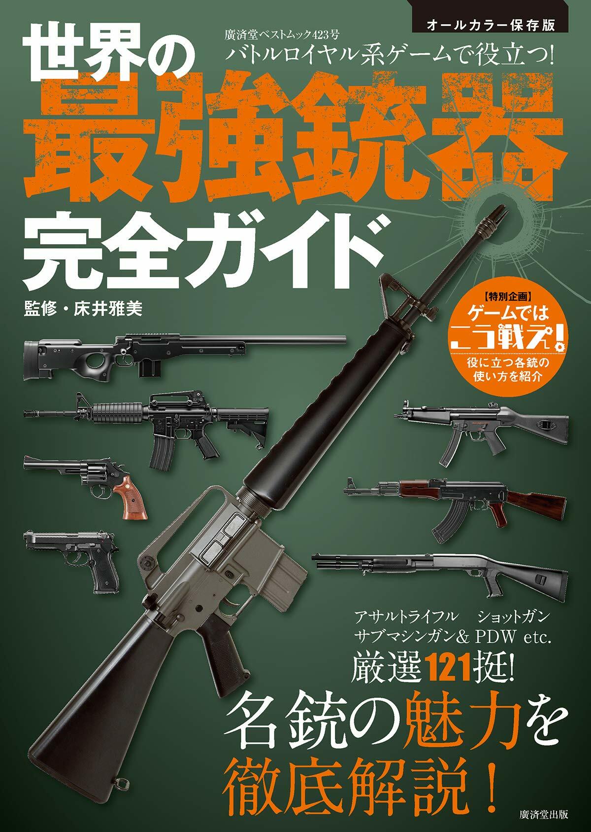 バトルロイヤル系ゲ-ムで役立つ! 世界の最?銃器完全ガイド