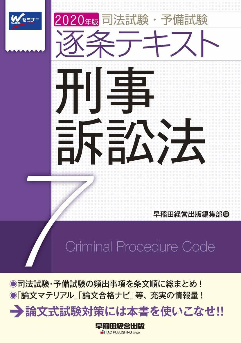 司法試驗·予備試驗逐條テキスト (2020)