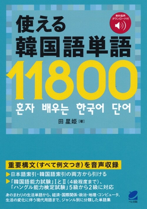 使える韓國語單語11800