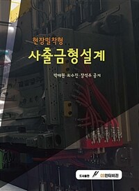 (현장밀착형) 사출금형설계 