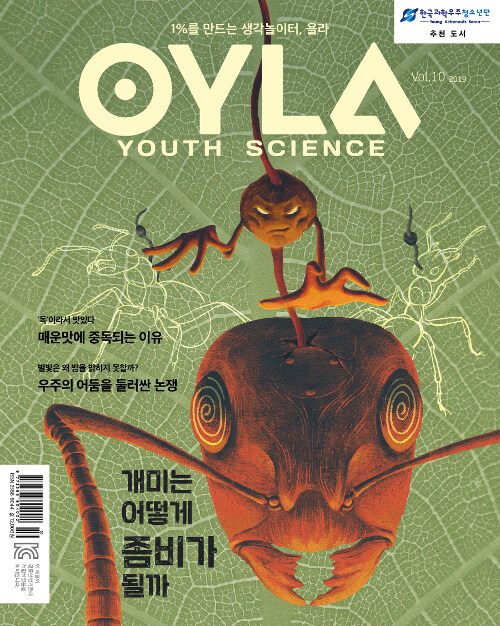 [중고] 욜라 OYLA Youth Science Vol.10